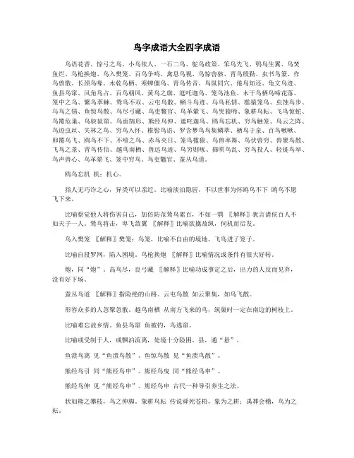 鸟字成语大全四字成语