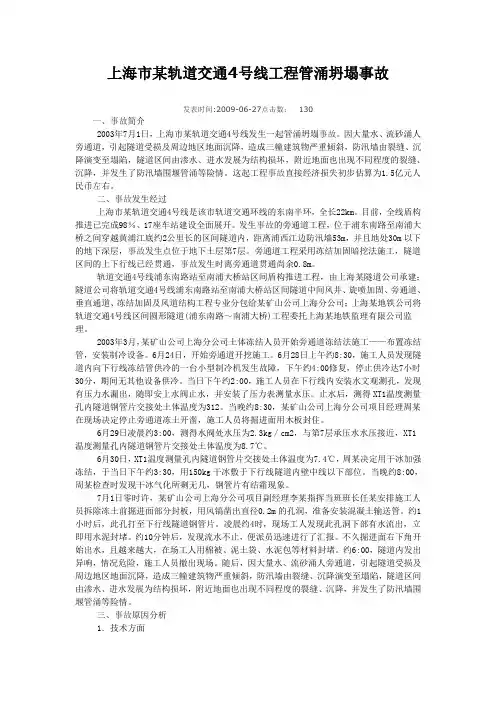上海市某轨道交通4号线工程管涌坍塌事故