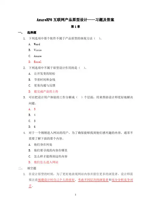 AxureRP8互联网产品原型设计——习题及答案