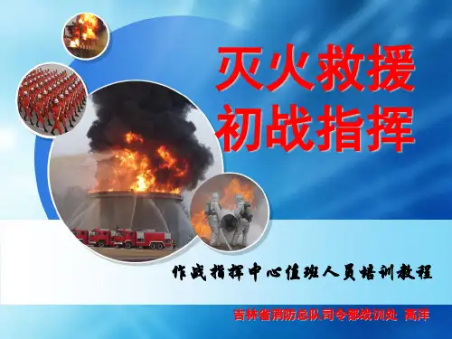 消防指挥中心岗位人员灭火救援初战指挥业务培训