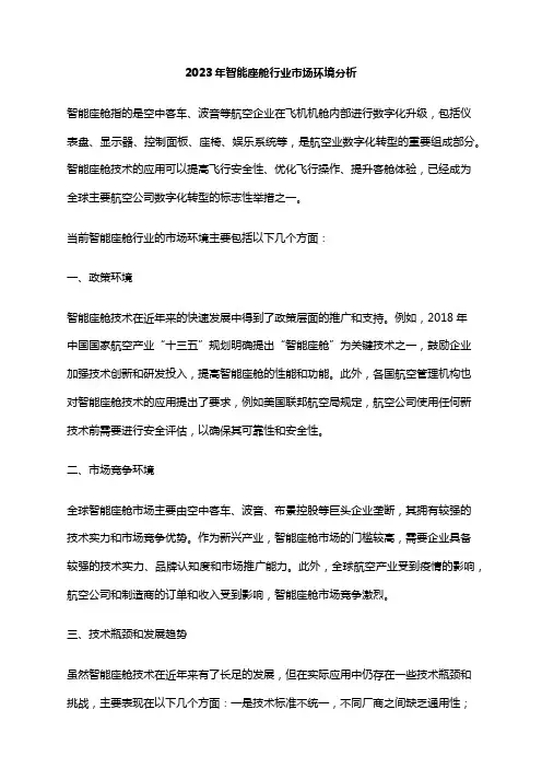 2023年智能座舱行业市场环境分析