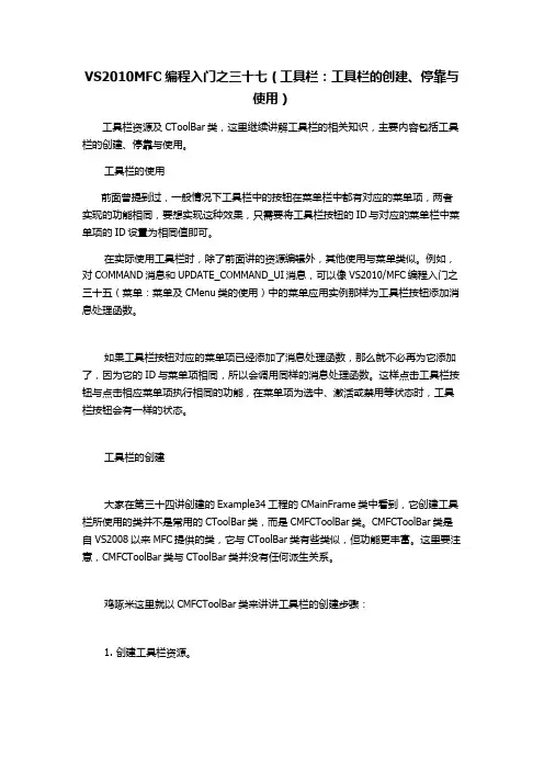 VS2010和MFC编程入门之37(工具栏：工具栏的创建、停靠与使用)