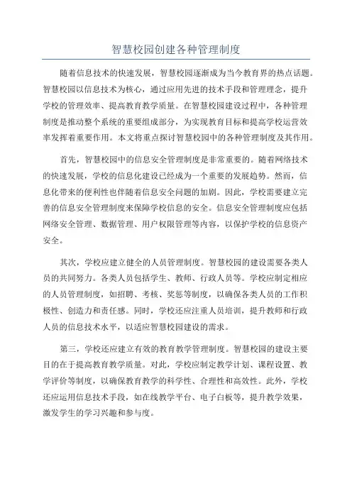 智慧校园创建各种管理制度