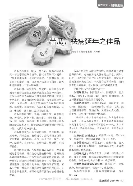 苦瓜，祛病延年之佳品    
