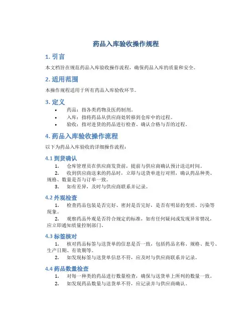药品入库验收操作规程