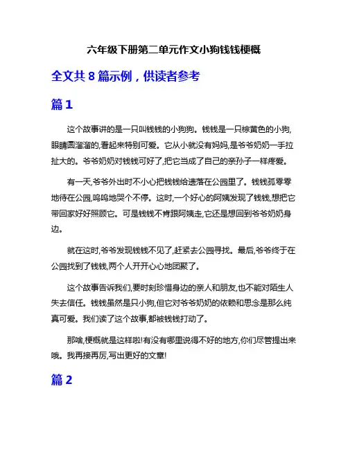 六年级下册第二单元作文小狗钱钱梗概