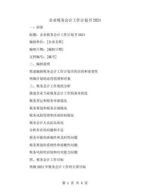 企业税务会计工作计划书2024