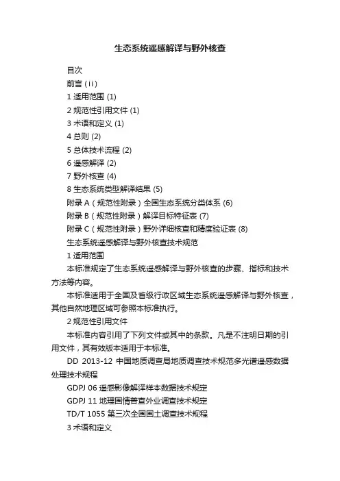 生态系统遥感解译与野外核查