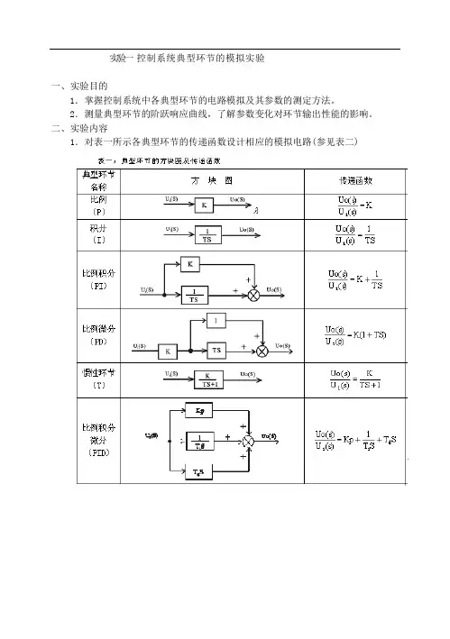 实验一 控制系统典型环节的模拟实验