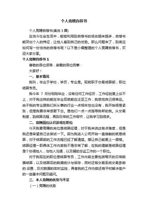 个人竞聘自荐书（集合3篇）