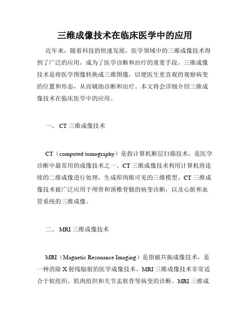 三维成像技术在临床医学中的应用