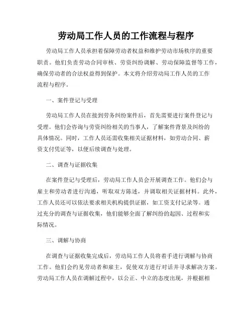 劳动局工作人员的工作流程与程序