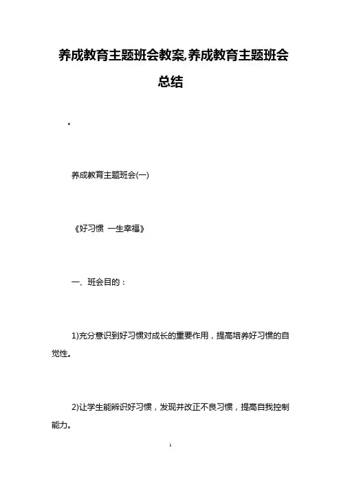 养成教育主题班会教案,养成教育主题班会总结