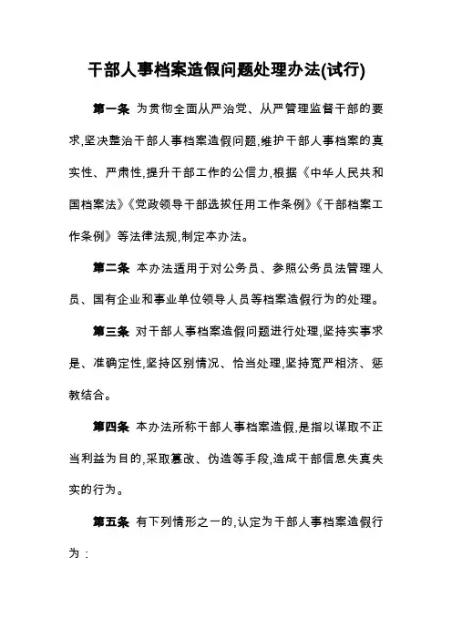 中央组织部关于干部人事档案造假问题处理办法(试行)