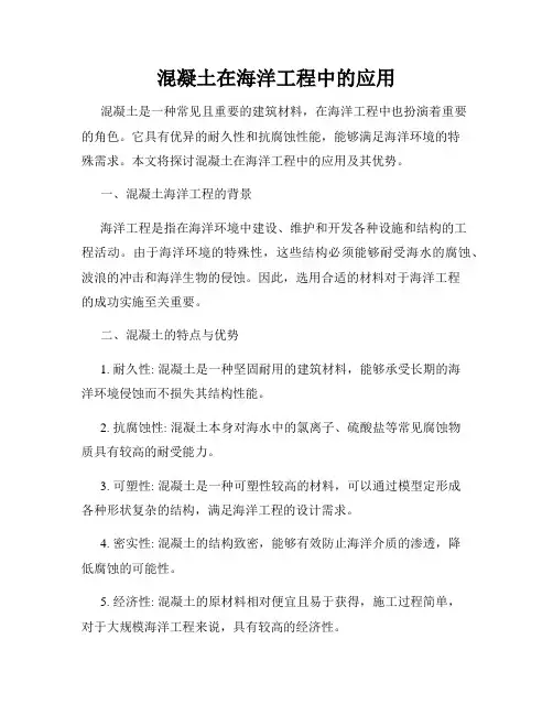 混凝土在海洋工程中的应用