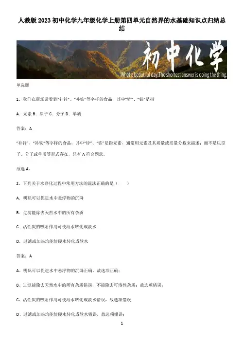 人教版2023初中化学九年级化学上册第四单元自然界的水基础知识点归纳总结