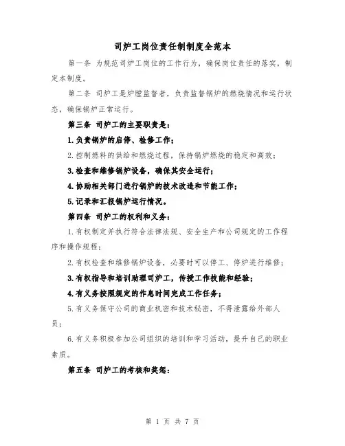 司炉工岗位责任制制度全范本（三篇）