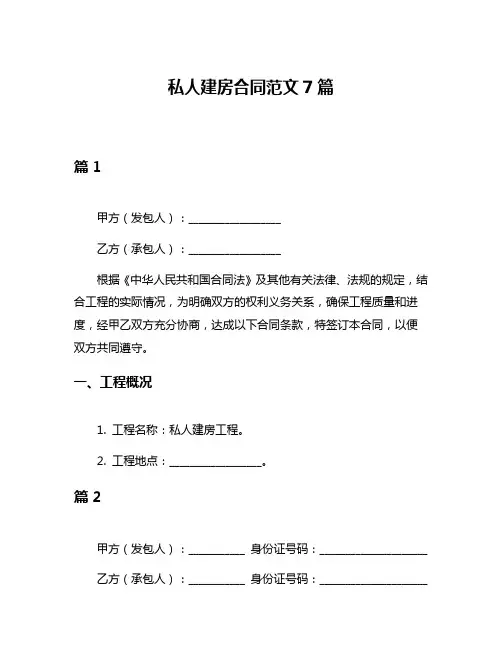 私人建房合同范文7篇
