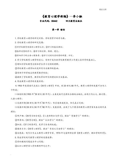 《教育心理学新编》—李小融版