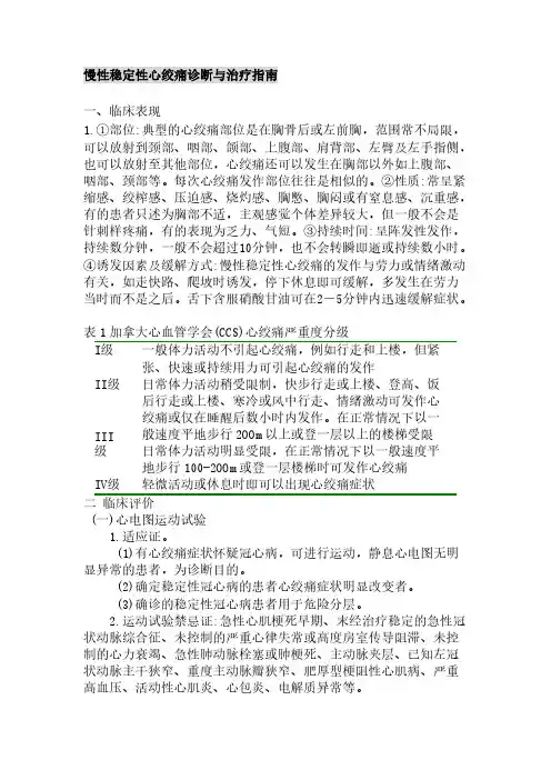 【免费下载】2慢性稳定性心绞痛治疗指南