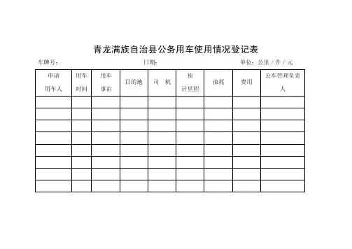 公车使用情况登记表