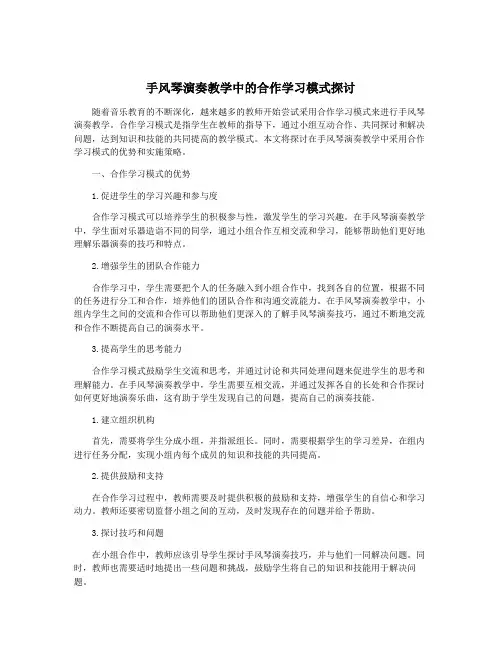 手风琴演奏教学中的合作学习模式探讨