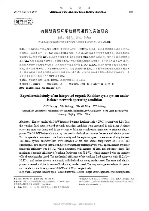 有机朗肯循环系统孤网运行的实验研究
