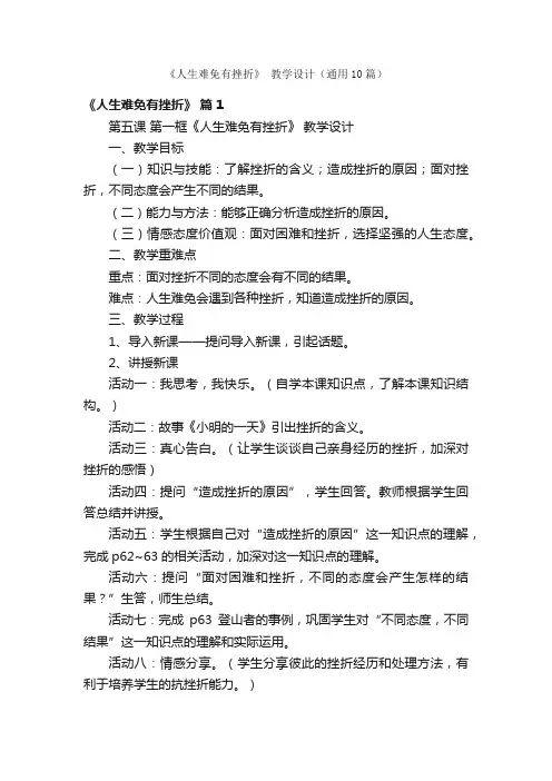 《人生难免有挫折》教学设计（通用10篇）