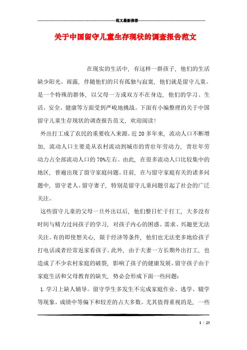 关于中国留守儿童生存现状的调查报告范文1