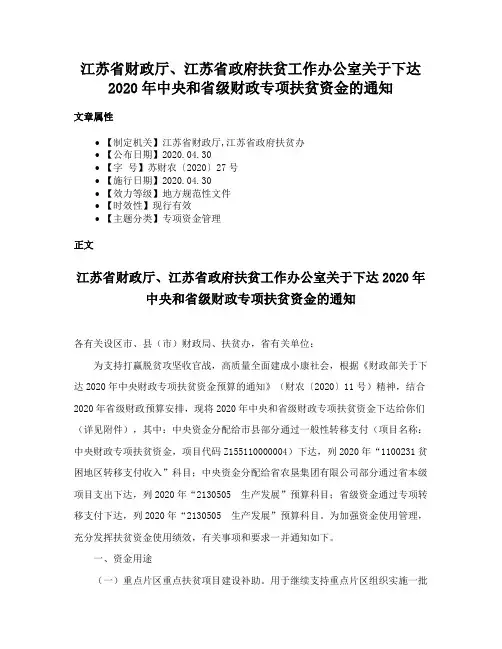 江苏省财政厅、江苏省政府扶贫工作办公室关于下达2020年中央和省级财政专项扶贫资金的通知