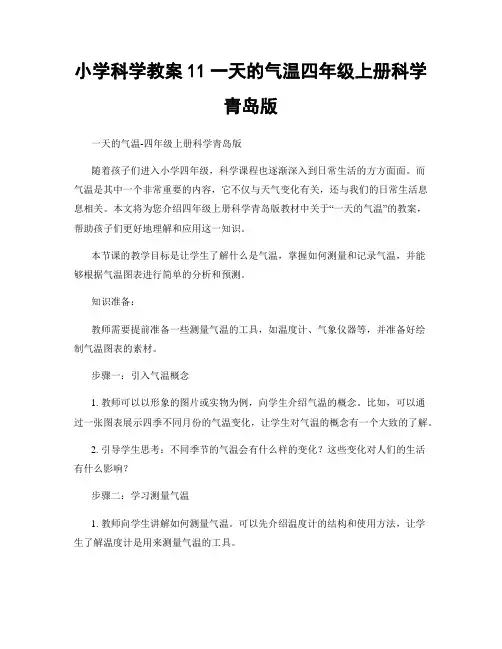 小学科学教案11一天的气温四年级上册科学青岛版