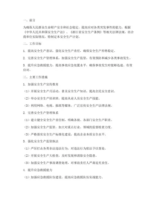 应急管理安全生产工作计划