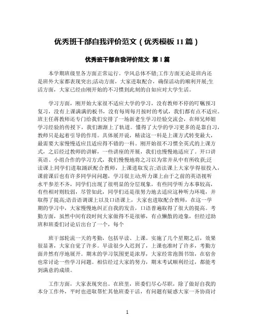优秀班干部自我评价范文(优秀模板11篇)