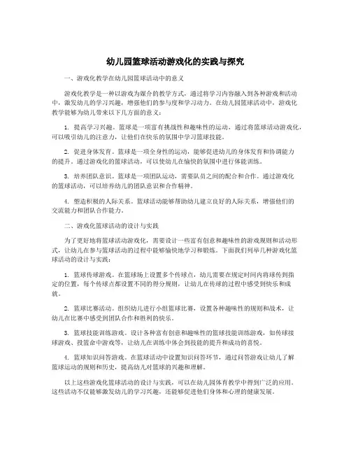 幼儿园篮球活动游戏化的实践与探究