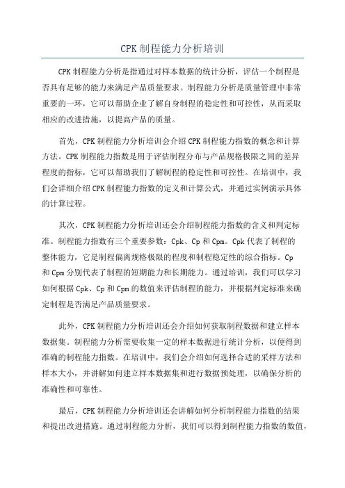 CPK制程能力分析培训