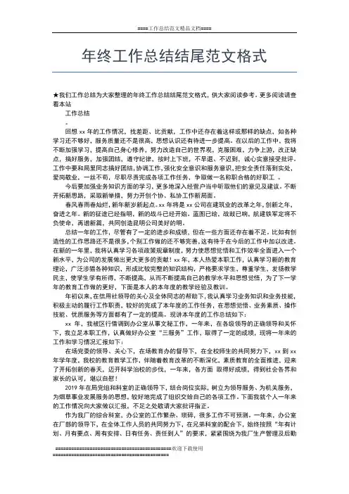2019年最新年终工作总结结尾示范工作总结文档【七篇】