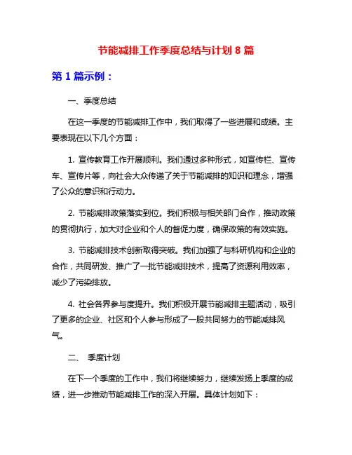 节能减排工作季度总结与计划8篇