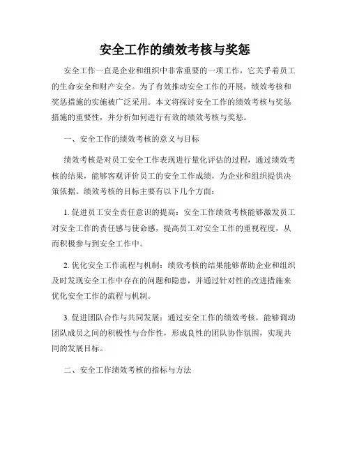 安全工作的绩效考核与奖惩