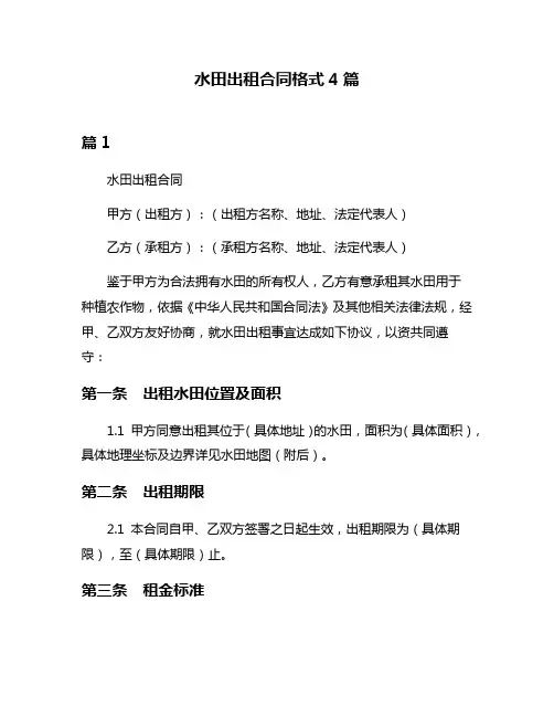水田出租合同格式4篇