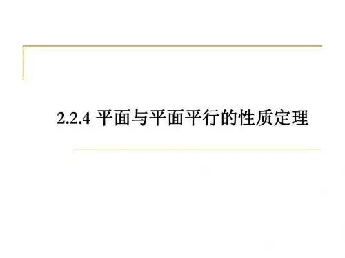 2.2.4_平面与平面平行的性质定理