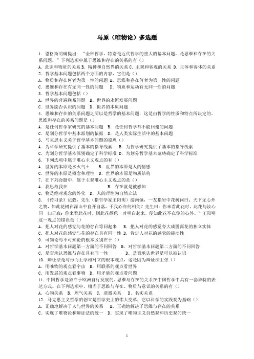 马原 唯物论+辩证法 多选