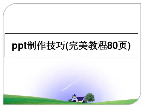 最新ppt制作技巧(完美教程80页)教学讲义PPT课件
