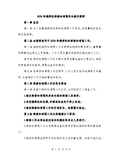 2024年搅拌机维修和清理安全操作规程(三篇)