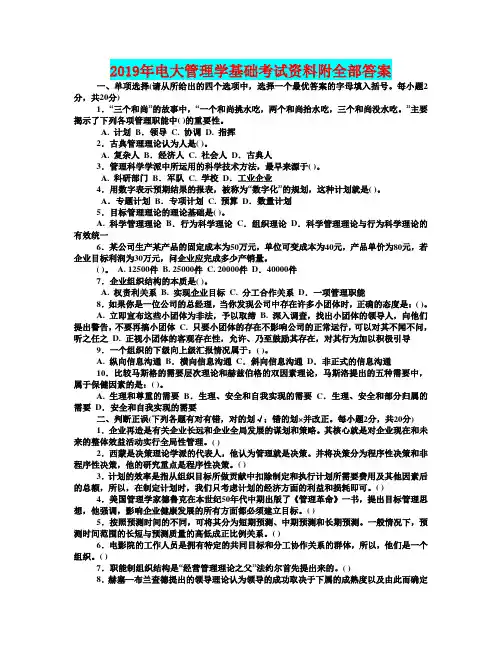 2019年电大管理学基础考试资料附全部答案