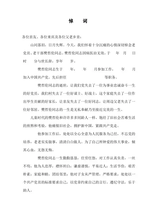 一个村支书在一个老党员追悼会上致的悼词