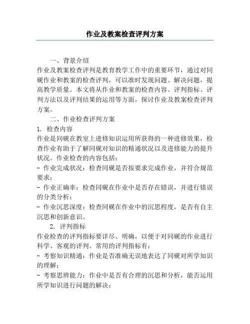 作业及教案检查评价方案