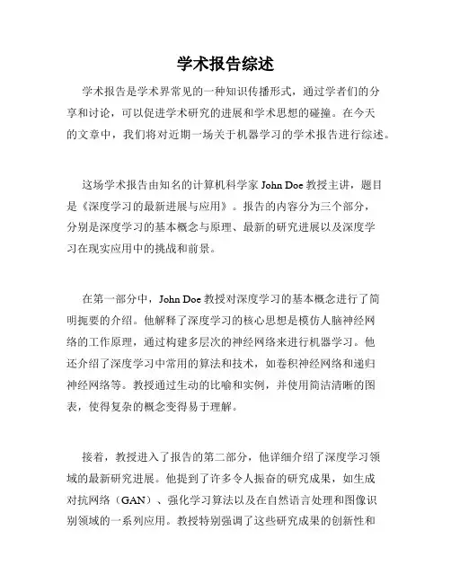 学术报告综述