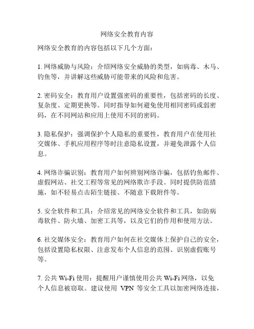 网络安全教育内容