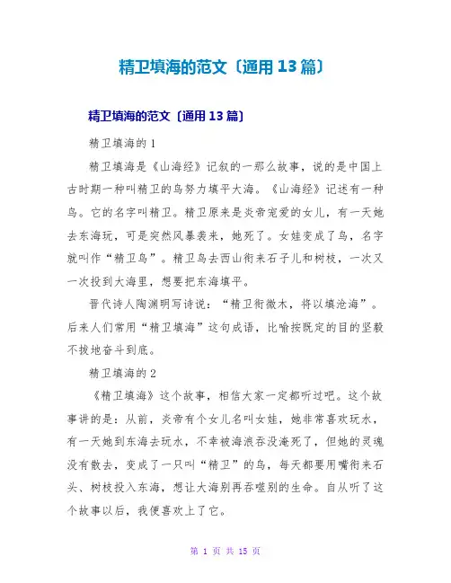 精卫填海的读后感范文(通用13篇)