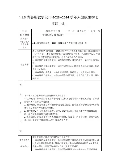 4.1.3青春期教学设计-2023--2024学年人教版生物七年级下册